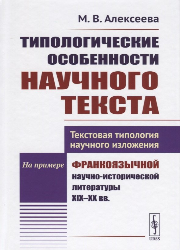 Типологические особенности научного текста. Текстовая типология научного изложения. На примере франкоязычной научно-исторической литературы XIX-XX вв.
Типологические особенности научного текста. Текстовая типология научного изложения. На примере франкоязычной научно-исторической литературы XIX-XX вв.