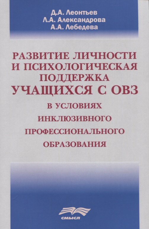 Развитие личности и психологическая поддержка учащихся с ОВЗ в условиях инклюзивного профессионального образования
Развитие личности и психологическая поддержка учащихся с ОВЗ в условиях инклюзивного профессионального образования