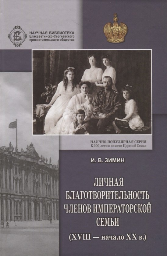 Личная благотворительность членов Императорской Семьи (XVIII – начало XX века)
Личная благотворительность членов Императорской Семьи (XVIII – начало XX века)