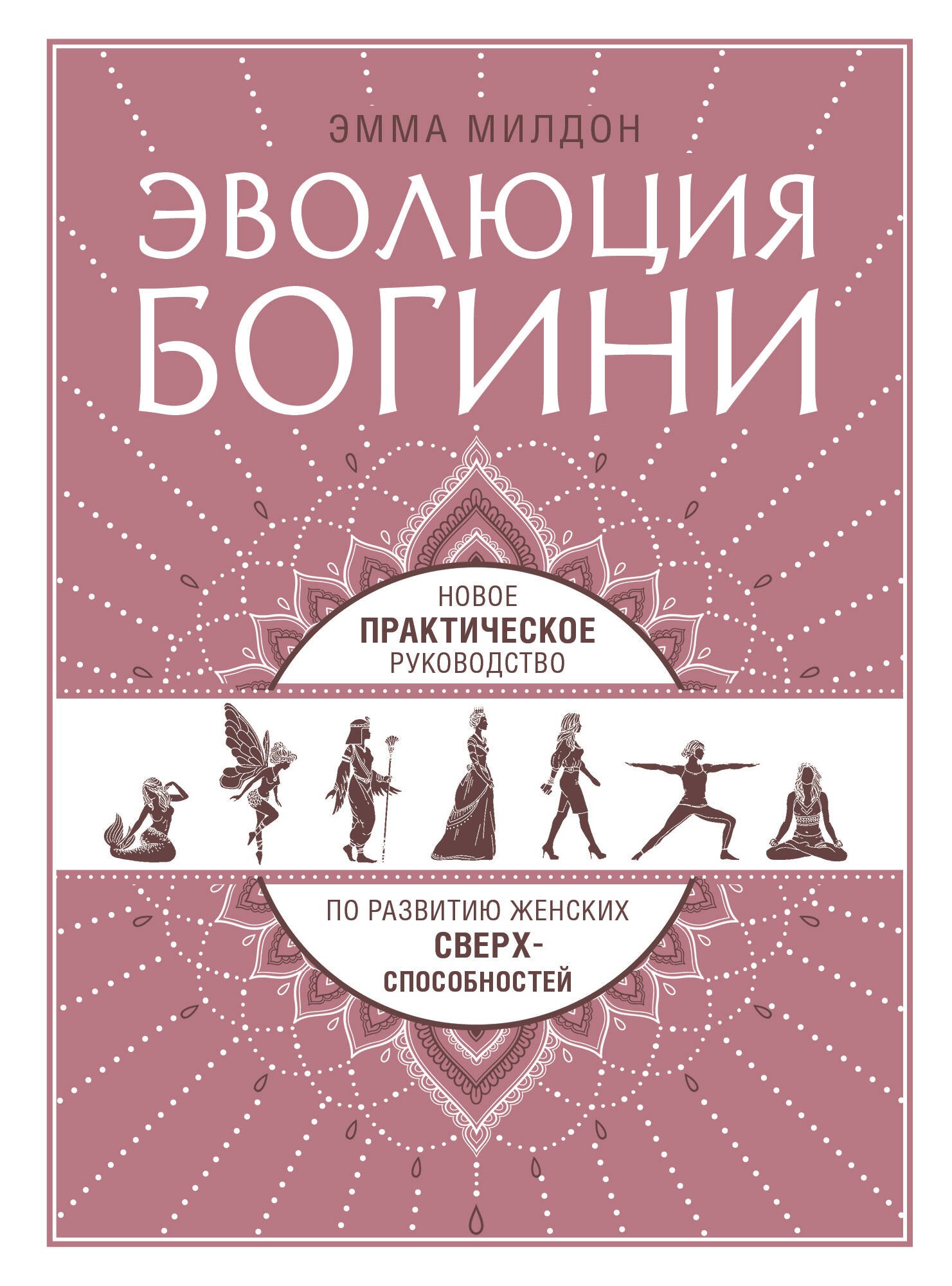 Эволюция богини. Новое практическое руководство по развитию женских сверхспособностей
Эволюция богини. Новое практическое руководство по развитию женских сверхспособностей