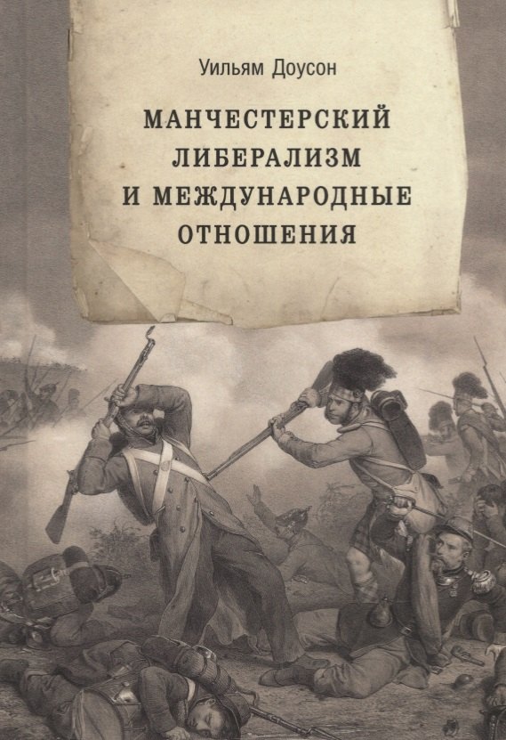 Манчестерский либерализм и международные отношения: принципы внешней политики Ричарда Кобдена
Манчестерский либерализм и международные отношения: принципы внешней политики Ричарда Кобдена