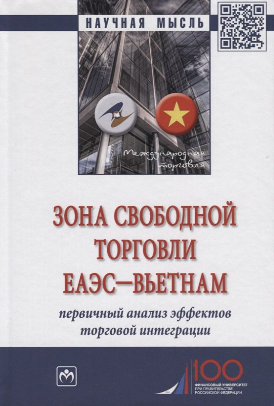 Зона свободной торговли ЕАЭС-Вьетнам. Первичный анализ эффектов торговой интеграции. Монография
Зона свободной торговли ЕАЭС-Вьетнам. Первичный анализ эффектов торговой интеграции. Монография