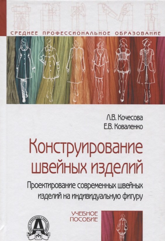 Конструирование швейных изделий. Проектирование современных швейных изделий на индивидуальную фигуру. Учебное пособие
Конструирование швейных изделий. Проектирование современных швейных изделий на индивидуальную фигуру. Учебное пособие