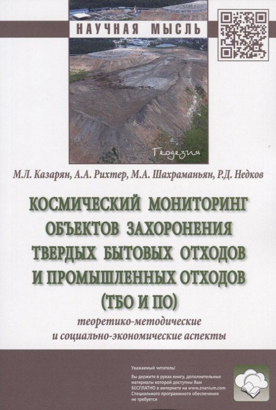 Космический мониторинг объектов захоронения твердых бытовых отходов и промышленных отходов (ТБО и ПО). Теоретико-методические и социально-экономические аспекты. Монография
Космический мониторинг объектов захоронения твердых бытовых отходов и промышленных отходов (ТБО и ПО). Теоретико-методические и социально-экономические аспекты. Монография