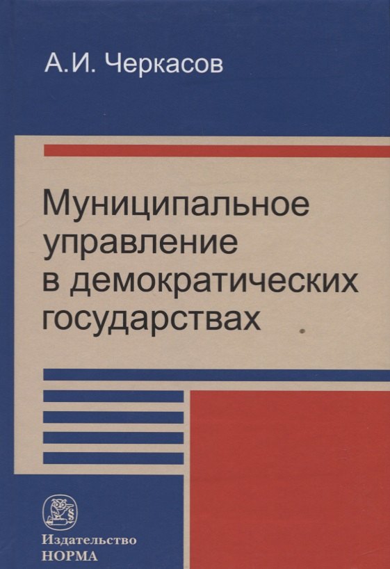 Муниципальное управление в демократических государствах: организация и проблемы функционирования
Муниципальное управление в демократических государствах: организация и проблемы функционирования