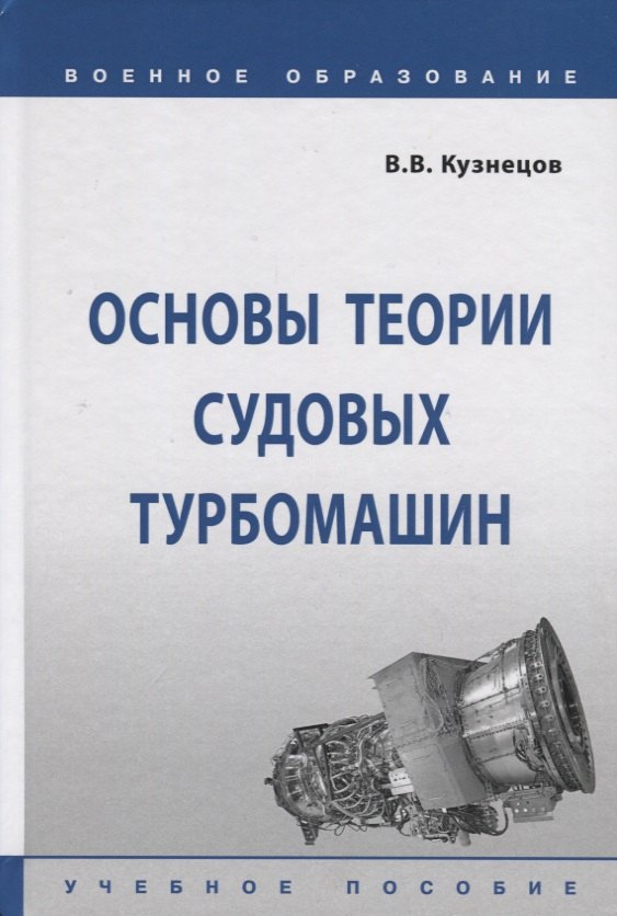 Основы теории судовых турбомашин. Учебное пособие
Основы теории судовых турбомашин. Учебное пособие