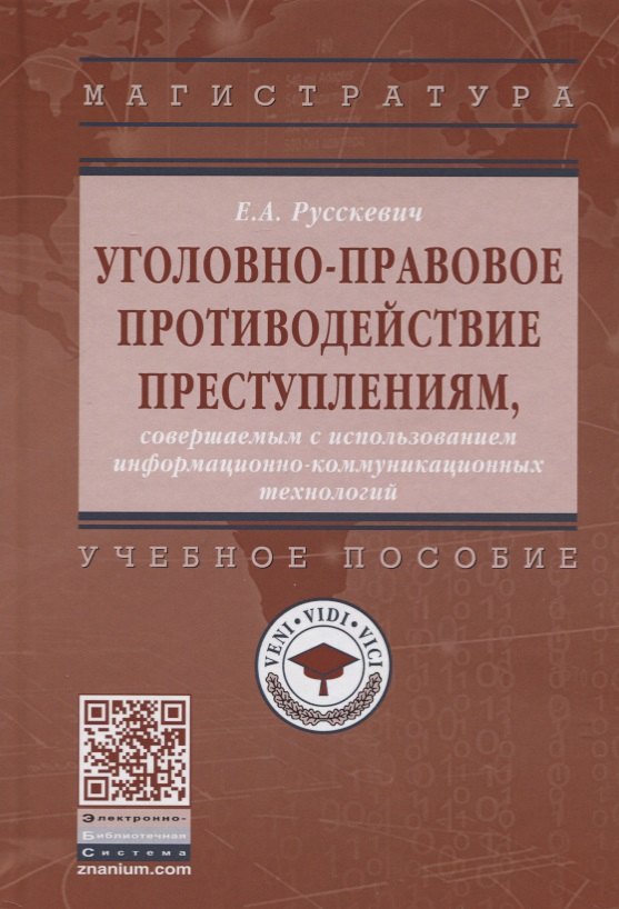 Уголовно-правовое противодействие преступлениям, совершенным с использованием информационно-коммуникационных технологий. Учебное пособие
Уголовно-правовое противодействие преступлениям, совершенным с использованием информационно-коммуникационных технологий. Учебное пособие
