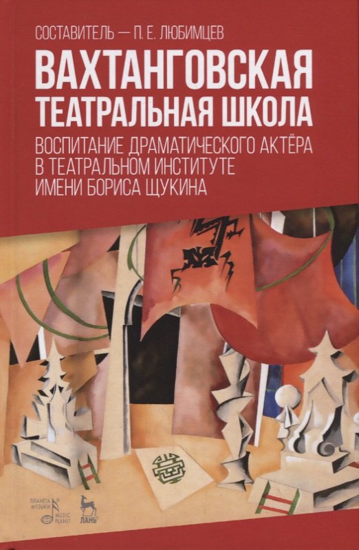 Вахтанговская театральная школа. Воспитание драматического актера в Театральном институте имени Бориса Щукина. Учебно-методическое пособие
Вахтанговская театральная школа. Воспитание драматического актера в Театральном институте имени Бориса Щукина. Учебно-методическое пособие