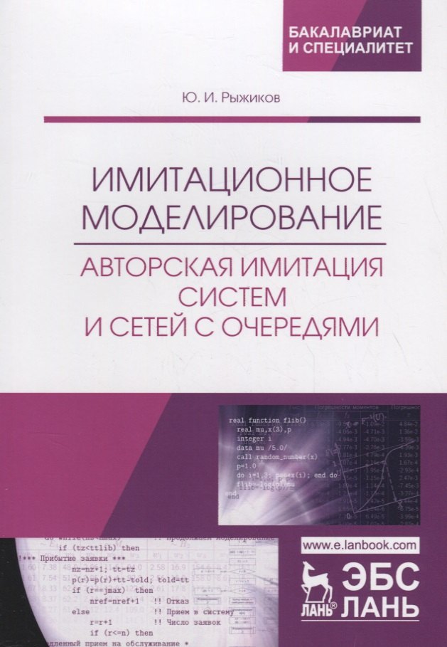Имитационное моделирование. Авторская имитация систем и сетей с очередями. Учебное пособие
Имитационное моделирование. Авторская имитация систем и сетей с очередями. Учебное пособие