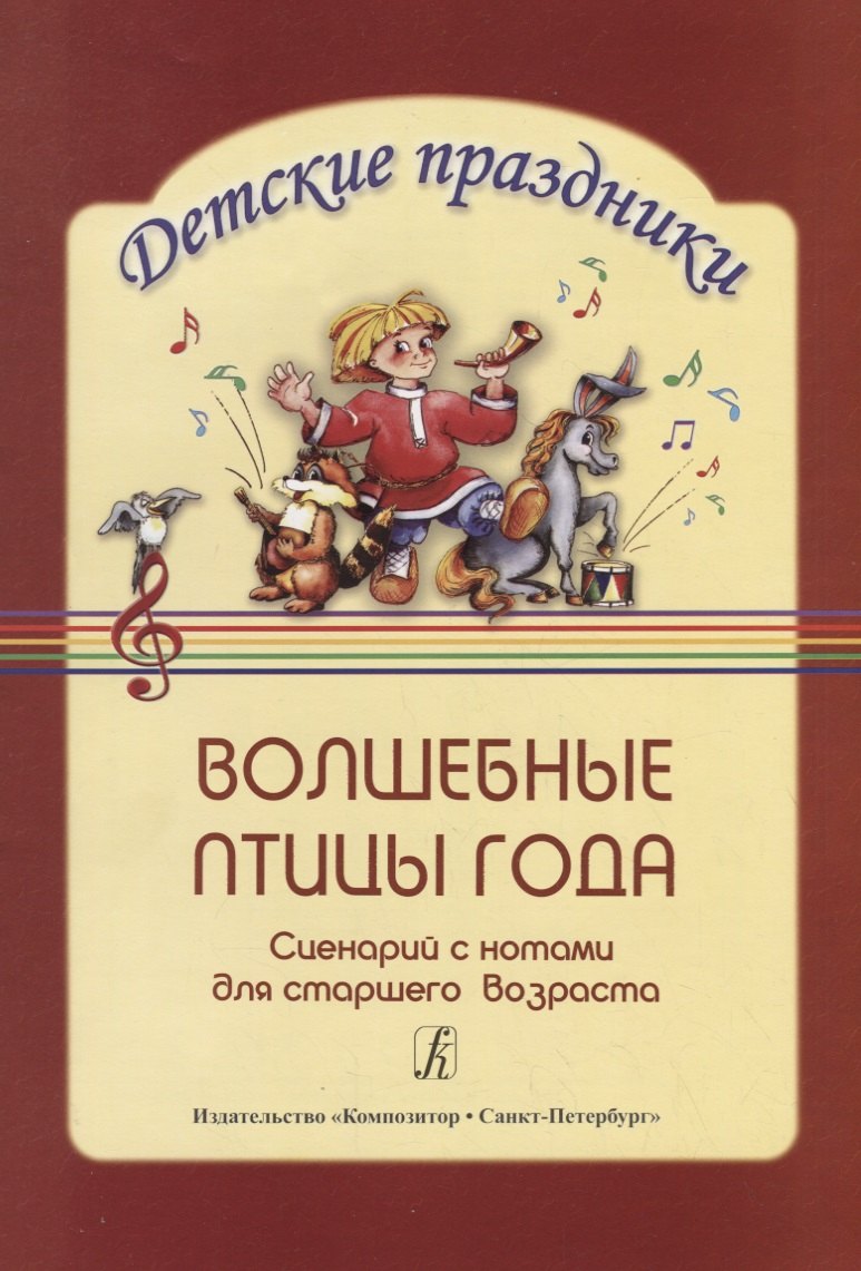Волшебные птицы года: Сценарий с нотами для детей старшего дошкольного возраста Детские праздники
Волшебные птицы года: Сценарий с нотами для детей старшего дошкольного возраста Детские праздники