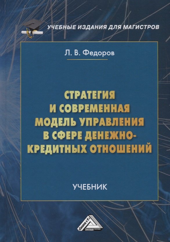 Стратегия и современная модель управления в сфере денежно-кредитных отношений. Учебник
Стратегия и современная модель управления в сфере денежно-кредитных отношений. Учебник