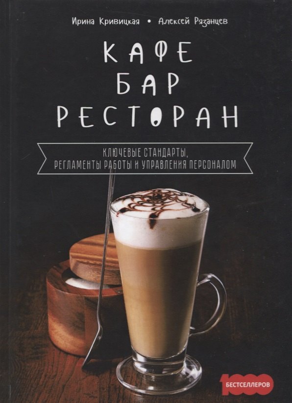 Кафе, бар, ресторан. Ключевые стандарты, регламенты работры и управления персоналом
Кафе, бар, ресторан. Ключевые стандарты, регламенты работры и управления персоналом