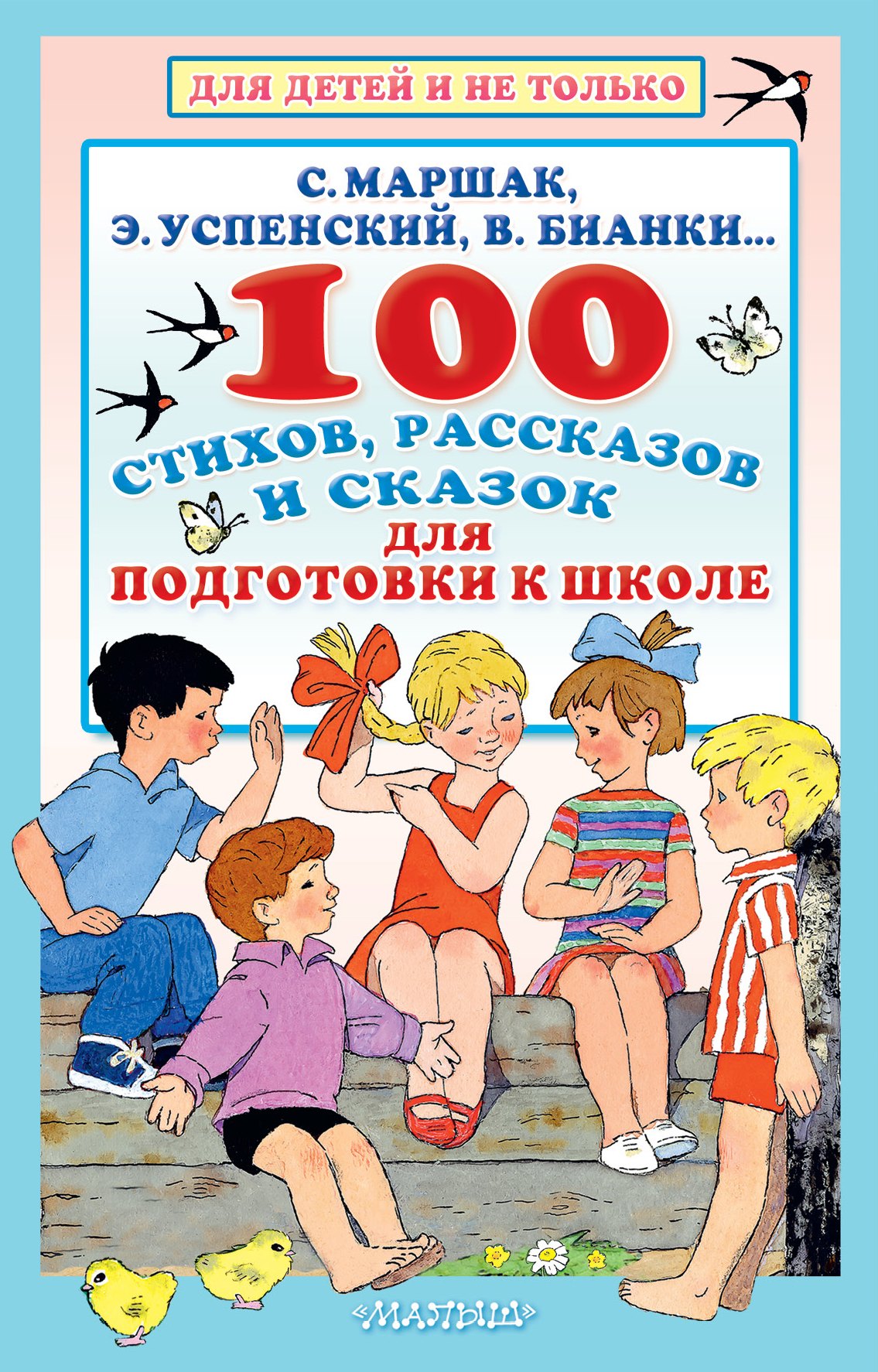 100 стихов, рассказов и сказок для подготовки к школе. Все, что должен прочитать будущий первоклассник
100 стихов, рассказов и сказок для подготовки к школе. Все, что должен прочитать будущий первоклассник