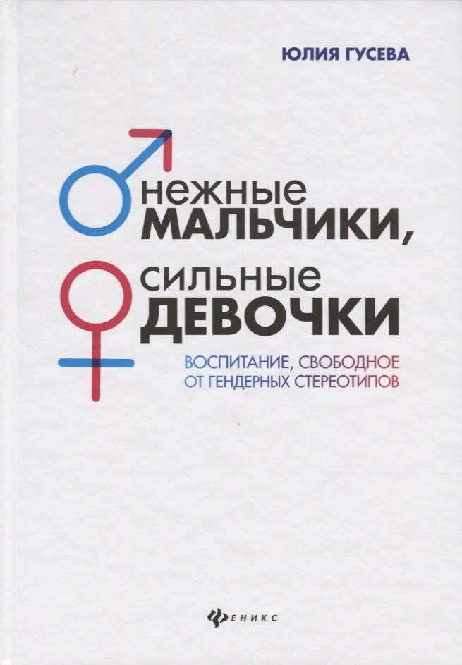 Нежные мальчики, сильные девочки: воспитание, свободное от гендерных стереотипов
Нежные мальчики, сильные девочки: воспитание, свободное от гендерных стереотипов