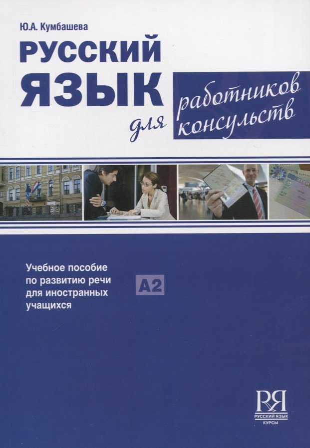 Русский язык для работников консульств: Учебное пособие по развитию речи для иностранных учащихся
Русский язык для работников консульств: Учебное пособие по развитию речи для иностранных учащихся