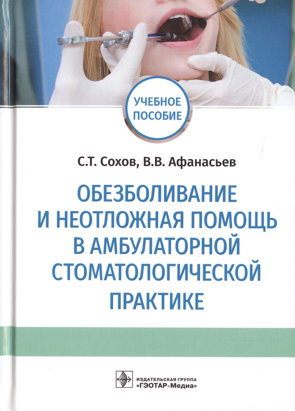 Обезболивание и неотложная помощь в амбулаторной стоматологической практике. Учебное пособие
Обезболивание и неотложная помощь в амбулаторной стоматологической практике. Учебное пособие