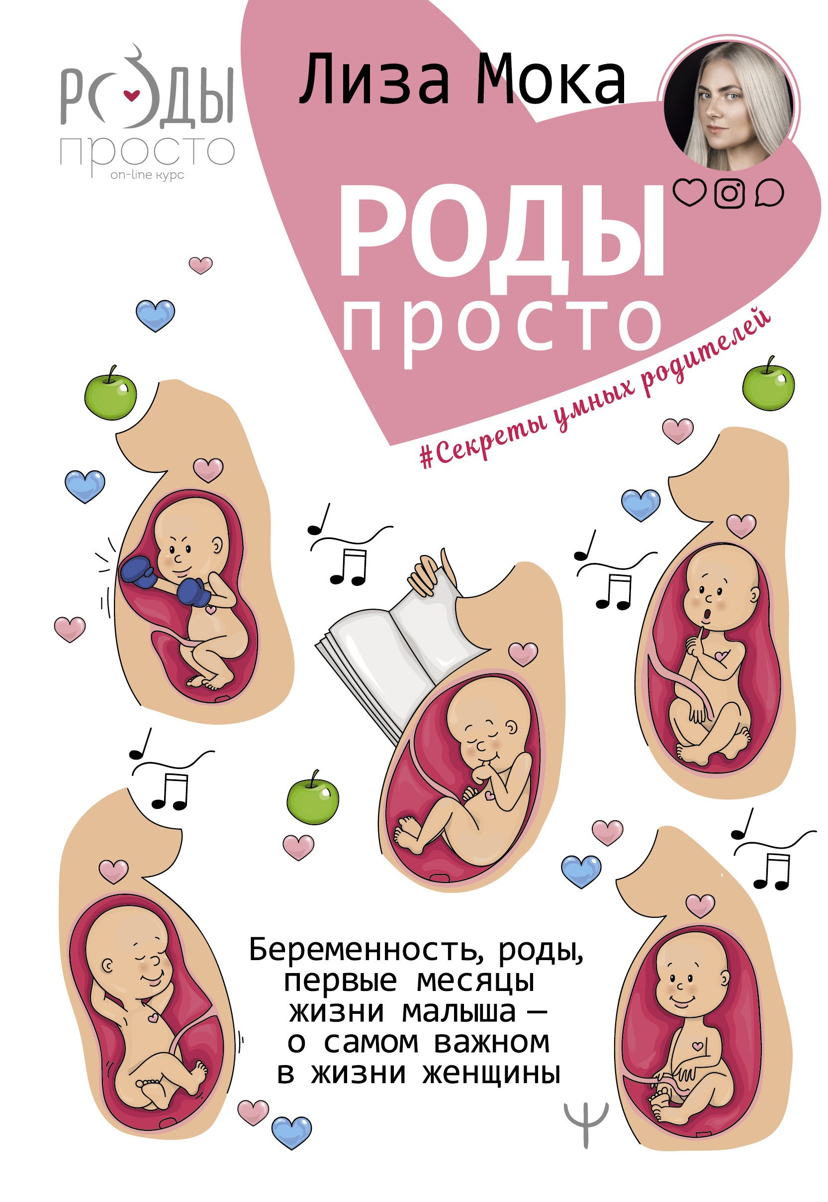 Роды - просто. Беременность, роды, первые месяцы жизни малыша - о самом важном в жизни женщины
Роды - просто. Беременность, роды, первые месяцы жизни малыша - о самом важном в жизни женщины