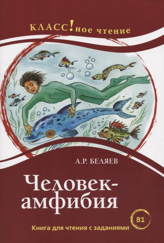 Человек-Амфибия: книга для чтения с заданиями для изучающих русский язык как иностранный: уровень B1
Человек-Амфибия: книга для чтения с заданиями для изучающих русский язык как иностранный: уровень B1