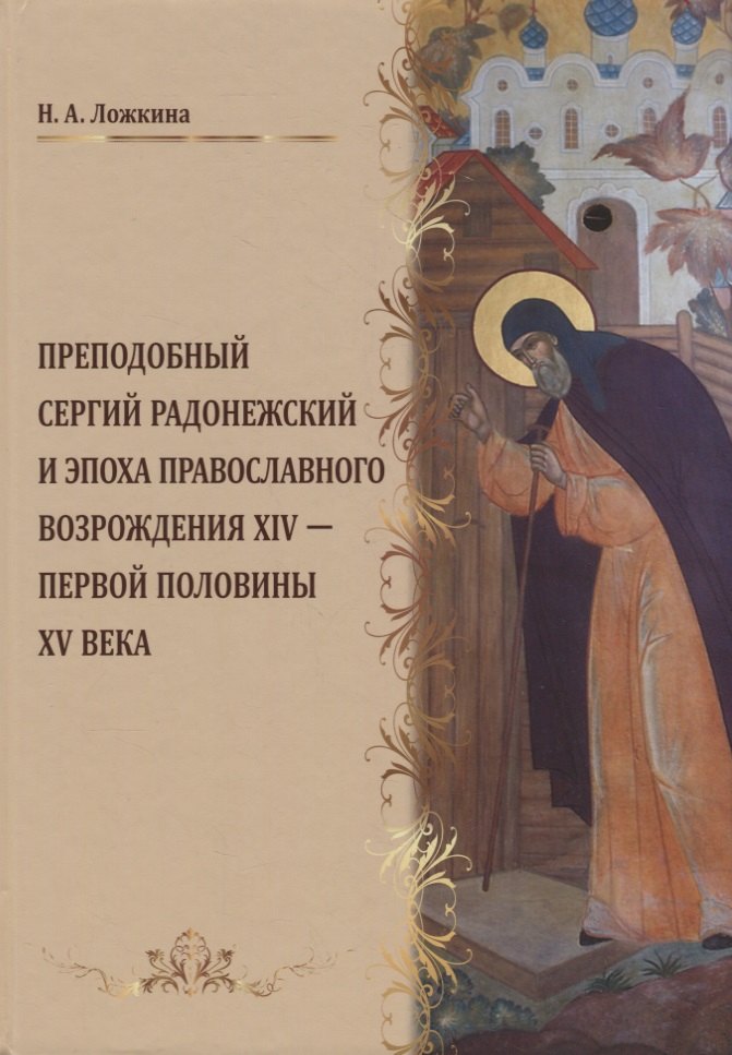Преподобный Сергий Радонежский и эпоха православного возрождения 14 - первой половины 15 века
Преподобный Сергий Радонежский и эпоха православного возрождения 14 - первой половины 15 века