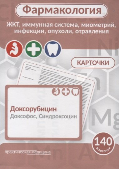 Фармаколология. ЖКТ, имунная система, миометрий, инфекции, опухоли, отравления. 140 карточек
Фармаколология. ЖКТ, имунная система, миометрий, инфекции, опухоли, отравления. 140 карточек