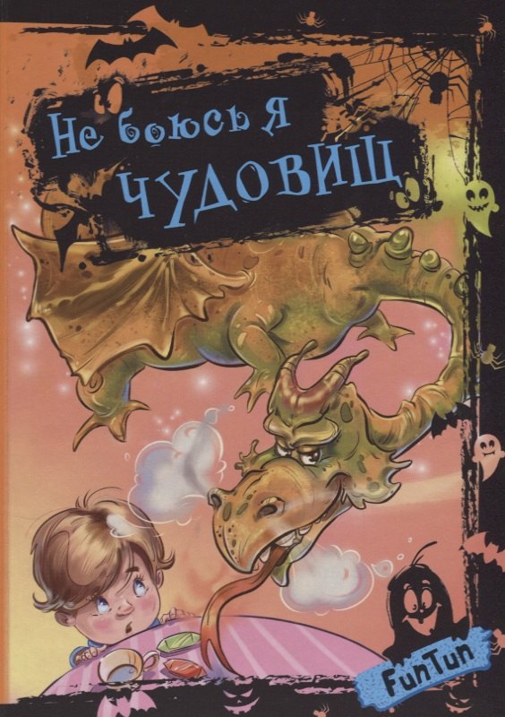 Не боюсь я чудовищ 
Не боюсь я чудовищ
