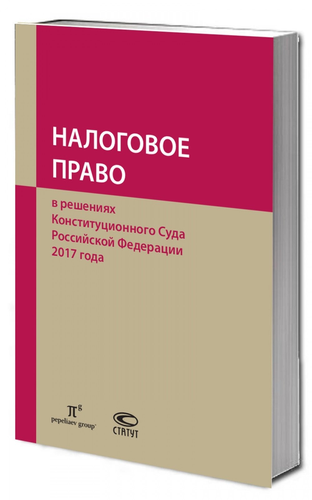 Налоговое право в решениях Конституционного Суда Российской Федерации 2017 года. По материалам XV Международной научно-практической конференции 13-14 апреля 2018г., Москва
Налоговое право в решениях Конституционного Суда Российской Федерации 2017 года. По материалам XV Международной научно-практической конференции 13-14 апреля 2018г., Москва