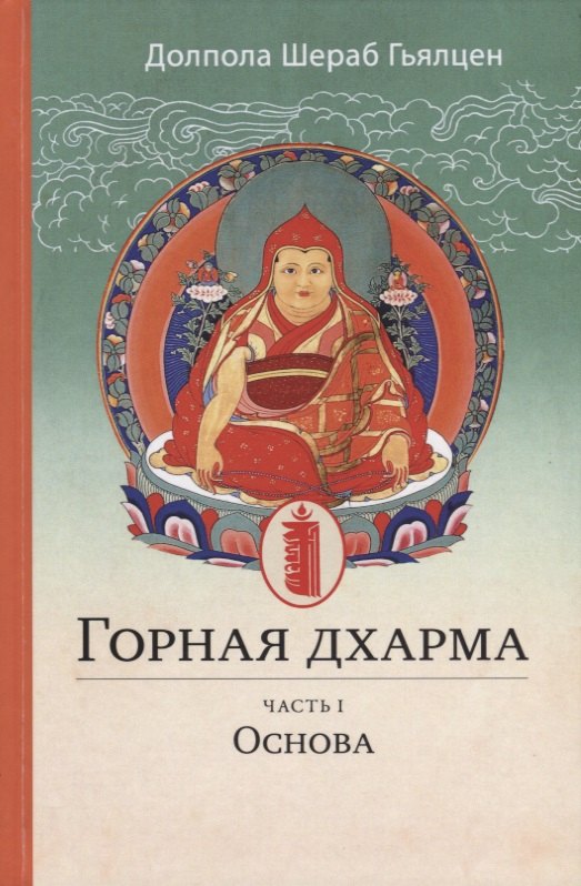 Горная дхарма. Океан определенного смысла, особое и окончательное сущностное наставление
Горная дхарма. Океан определенного смысла, особое и окончательное сущностное наставление