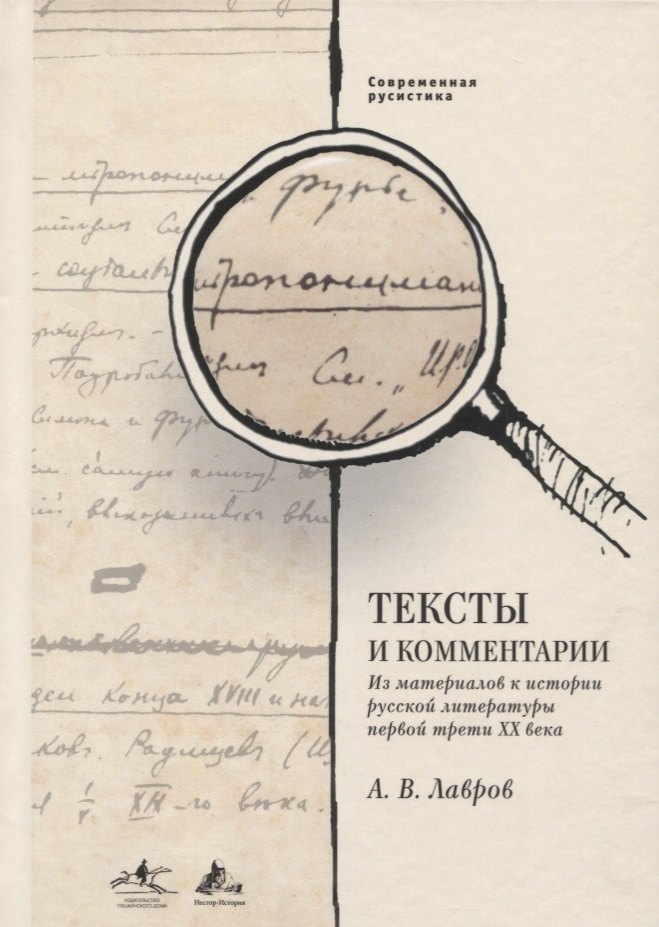 Тексты и комментарии. Из материалов к истории русской литературы первой трети XX века
Тексты и комментарии. Из материалов к истории русской литературы первой трети XX века