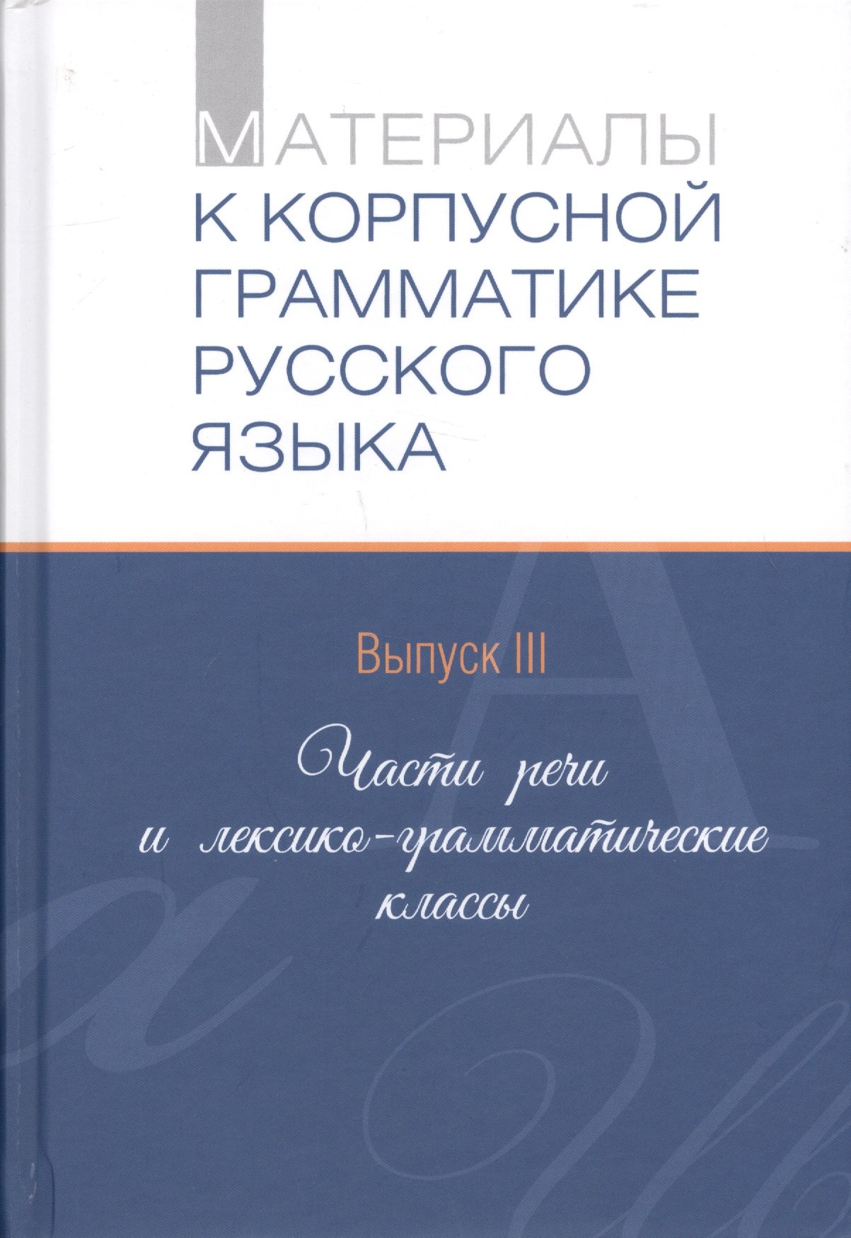 Материалы к корпусной грамматике русского языка. Выпуск III. Части речи и лексико-грамматические классы
Материалы к корпусной грамматике русского языка. Выпуск III. Части речи и лексико-грамматические классы