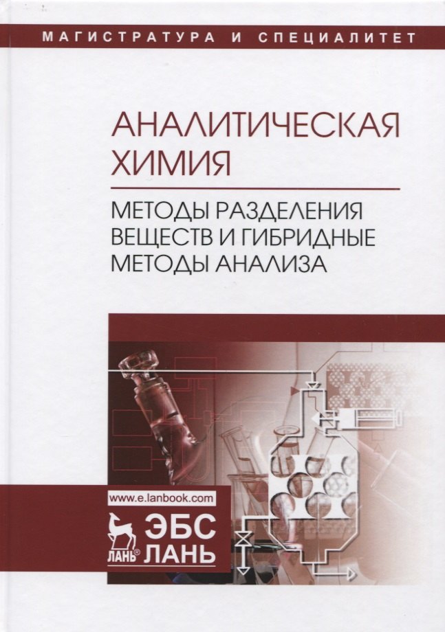 Аналитическая химия. Методы разделения веществ и гибридные методы анализа. Учебник
Аналитическая химия. Методы разделения веществ и гибридные методы анализа. Учебник
