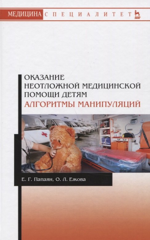 Оказание неотложной медицинской помощи детям. Алгоритмы манипуляций. Учебное пособие
Оказание неотложной медицинской помощи детям. Алгоритмы манипуляций. Учебное пособие