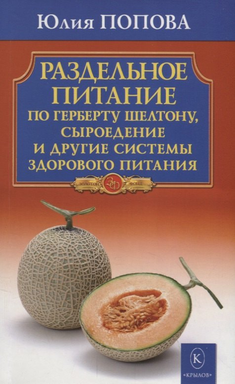 Раздельное питание по Герберту Шелтону, сыроедение и другие системы здорового питания
Раздельное питание по Герберту Шелтону, сыроедение и другие системы здорового питания