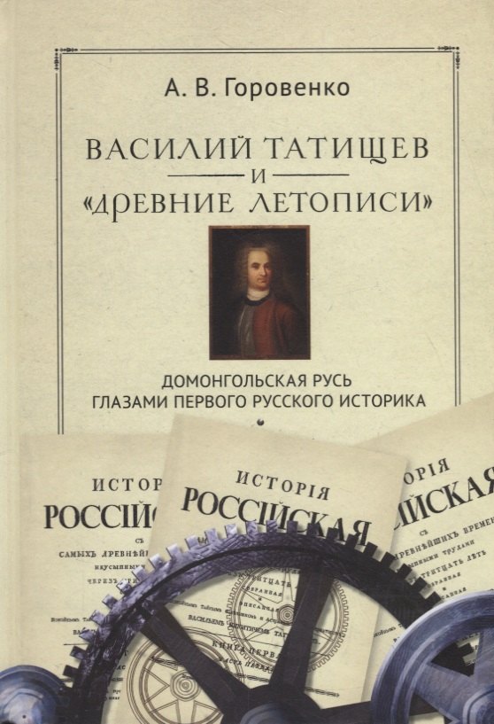 Василий Татищев и "древние летописи": домонгольская Русь глазами первого русского историка
Василий Татищев и "древние летописи": домонгольская Русь глазами первого русского историка