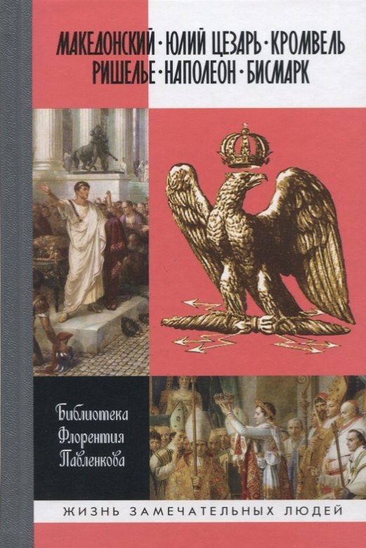 Македонский. Юлий Цезарь. Кромвель. Ришелье. Наполеон. Бисмарк. Биографические очерки
Македонский. Юлий Цезарь. Кромвель. Ришелье. Наполеон. Бисмарк. Биографические очерки