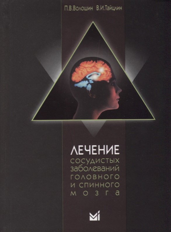 Лечение сосудистых заболеваний головного и спинного мозга / 3-е издание, доп.
Лечение сосудистых заболеваний головного и спинного мозга / 3-е издание, доп.