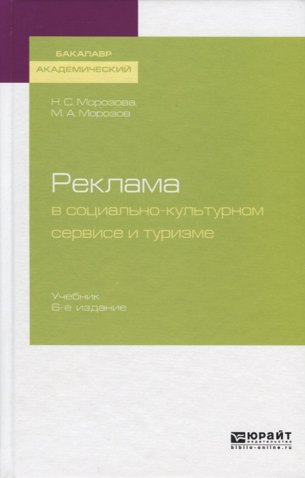 Реклама в социально-культурном сервисе и туризме. Учебник для академического бакалавриата
Реклама в социально-культурном сервисе и туризме. Учебник для академического бакалавриата