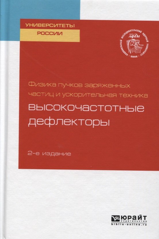 Физика пучков заряженных частиц и ускорительная техника: высокочастотные дефлекторы
Физика пучков заряженных частиц и ускорительная техника: высокочастотные дефлекторы