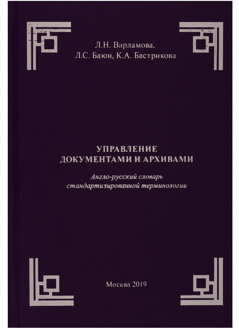 Управление документами и архивами. Англо-русский словарь стандартизированной терминологии
Управление документами и архивами. Англо-русский словарь стандартизированной терминологии