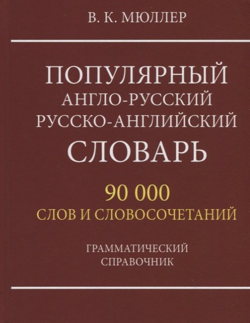 Популярный англо-русский русско-английский словарь. 90 000 слов и словосочетаний. Грамматический справочник
Популярный англо-русский русско-английский словарь. 90 000 слов и словосочетаний. Грамматический справочник