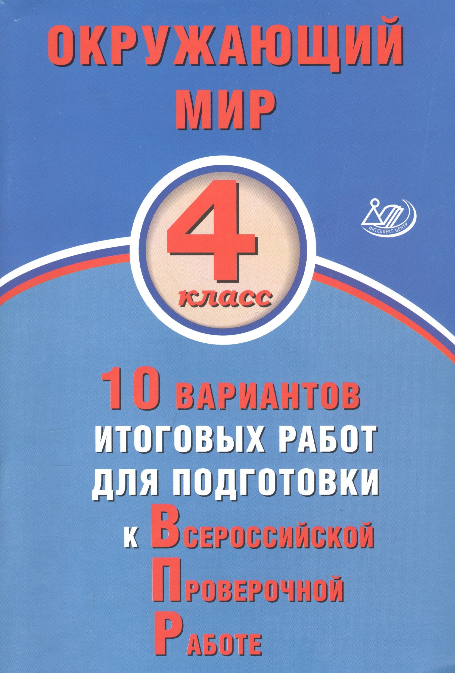 Окружающий мир. 4 класс. 10 вариантов итоговых работ для подготовки к Всероссийской проверочной работе
Окружающий мир. 4 класс. 10 вариантов итоговых работ для подготовки к Всероссийской проверочной работе