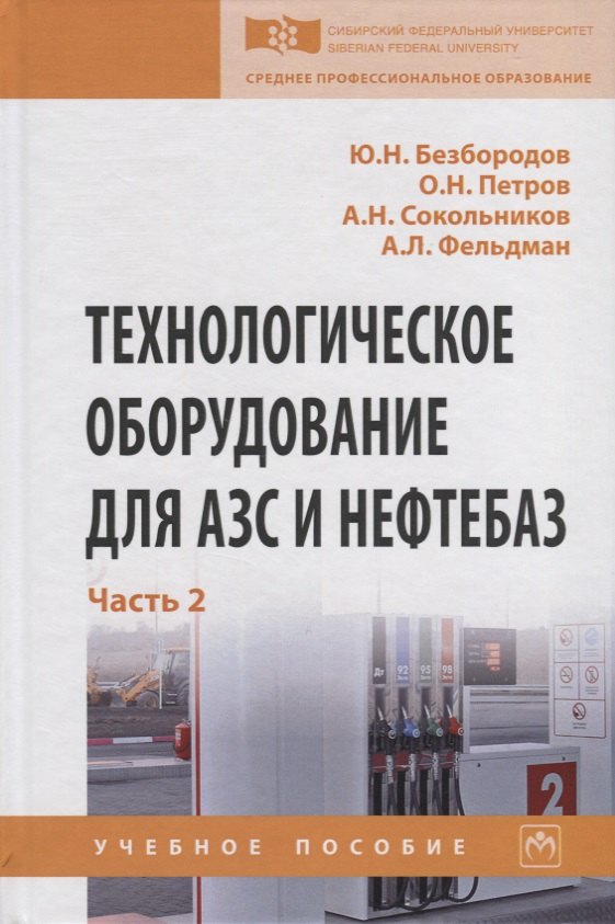 Технологическое оборудование для АЗС и нефтебаз. В 2 частях. Часть 2. Оборудование для хранения, приема и выдачи нефтепродуктов на нефтебазах и АЗС. Учебное пособие
Технологическое оборудование для АЗС и нефтебаз. В 2 частях. Часть 2. Оборудование для хранения, приема и выдачи нефтепродуктов на нефтебазах и АЗС. Учебное пособие