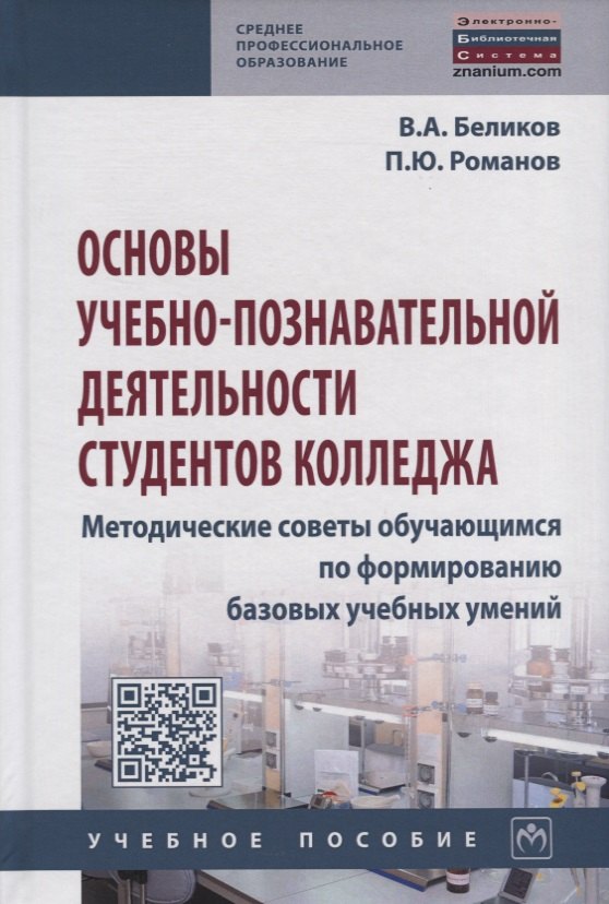 Основы учебно-познавательной деятельности студентов колледжа. Методические советы обучающимся по формированию базовых учебных умений. Учебное пособие
Основы учебно-познавательной деятельности студентов колледжа. Методические советы обучающимся по формированию базовых учебных умений. Учебное пособие