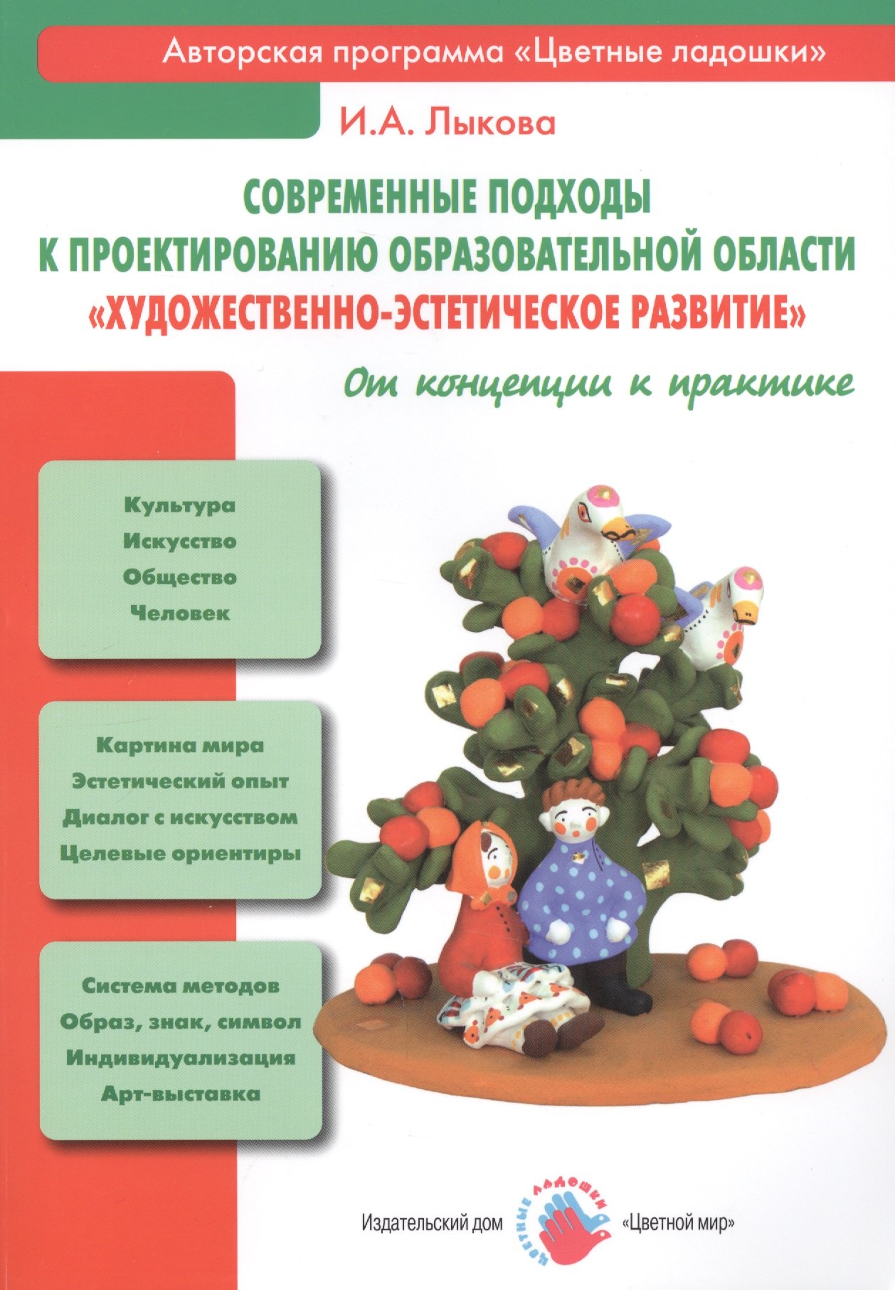 Современные подходы к проектированию образовательной области "Художественно-эстетическое развитие". От концепции к практике
Современные подходы к проектированию образовательной области "Художественно-эстетическое развитие". От концепции к практике