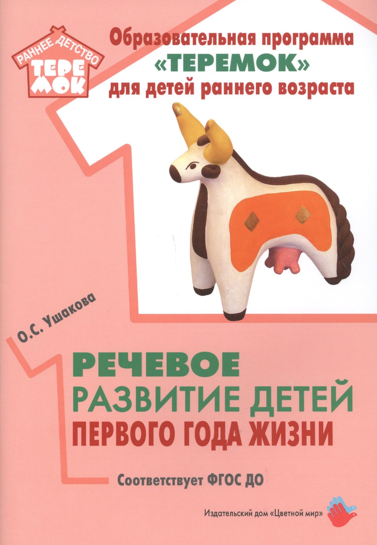 Речевое развитие детей первого года жизни. Методическое пособие для реализации комплексной образовательной программы "Теремок" для детей от двух месяцев до трех лет
Речевое развитие детей первого года жизни. Методическое пособие для реализации комплексной образовательной программы "Теремок" для детей от двух месяцев до трех лет