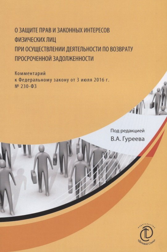 О защите прав и законных интересов физических лиц при осуществлении деятельности по возврату просроченной задолженности. Комментарий к Федеральному закону от 3 июля 2016 г. № 230-ФЗ
О защите прав и законных интересов физических лиц при осуществлении деятельности по возврату просроченной задолженности. Комментарий к Федеральному закону от 3 июля 2016 г. № 230-ФЗ