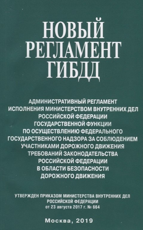 Новый регламент ГИБДД. Административный регламент исполнения Министерством внутренних дел Российской Федерации государственной функции по осуществлению федерального государственного надзора за соблюдением участниками дорожного движения требований законода
Новый регламент ГИБДД. Административный регламент исполнения Министерством внутренних дел Российской Федерации государственной функции по осуществлению федерального государственного надзора за соблюдением участниками дорожного движения требований законода