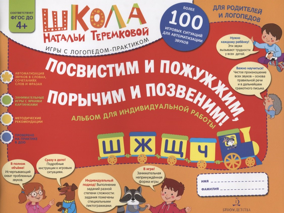 Посвистим и пожужжим, порычим и позвеним! Ш, Ж, Щ, Ч. Альбом для индивидуальной работы
Посвистим и пожужжим, порычим и позвеним! Ш, Ж, Щ, Ч. Альбом для индивидуальной работы