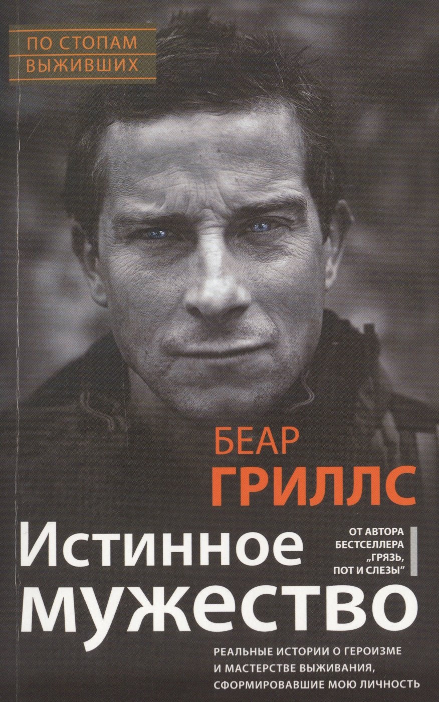 Истинное мужество. Реальные истории о героизме и мастерстве выживания, сформировавшие мою личность
Истинное мужество. Реальные истории о героизме и мастерстве выживания, сформировавшие мою личность