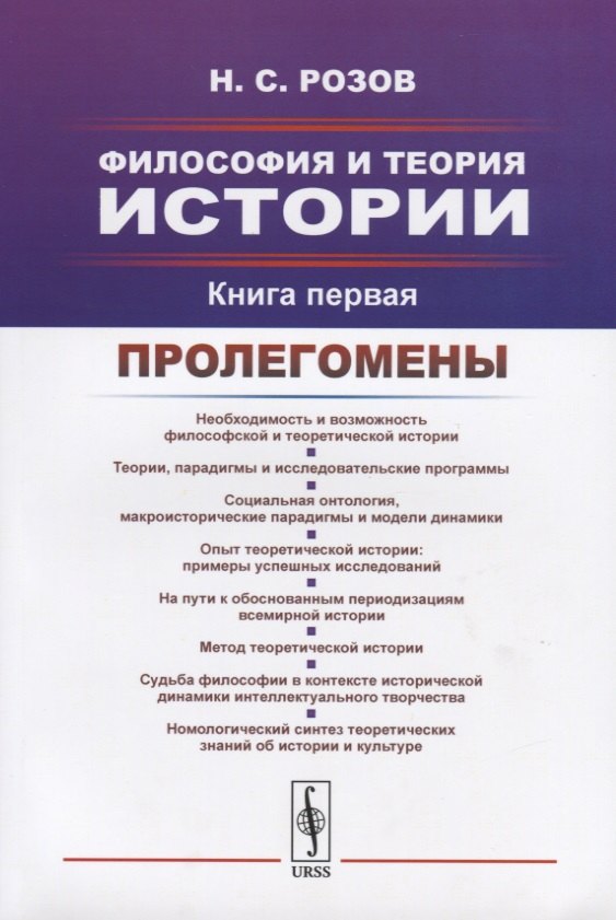 Философия и теория истории. Книга первая. Пролегомены 
Философия и теория истории. Книга первая. Пролегомены