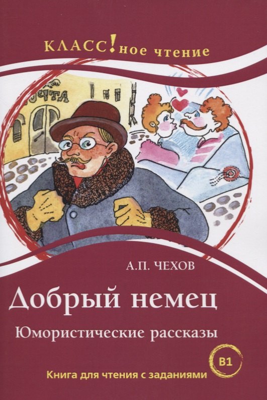 Добрый немец. Юмористические рассказы. Книга для чтения с заданиями для изучающих русский язык как иностранный. В1
Добрый немец. Юмористические рассказы. Книга для чтения с заданиями для изучающих русский язык как иностранный. В1